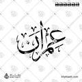 عمران - خط الثلث - تصميم خط عربي فيكتور - Imran - Thuluth Script - Arabic Calligraphy Vector