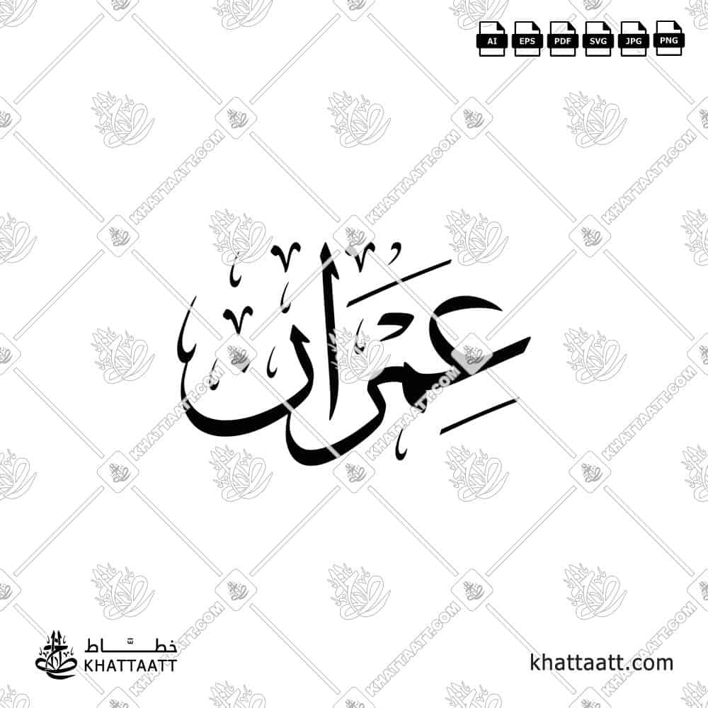 عمران - خط الثلث - تصميم خط عربي فيكتور - Imran - Thuluth Script - Arabic Calligraphy Vector