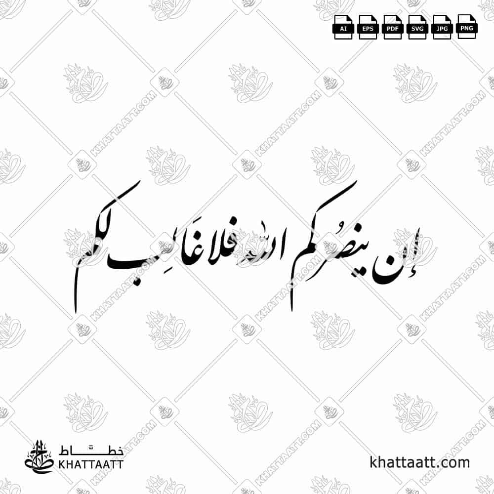 إن ينصركم الله فلا غالب لكم مكتوبة بخط النستعليق (الخط الفارسي)