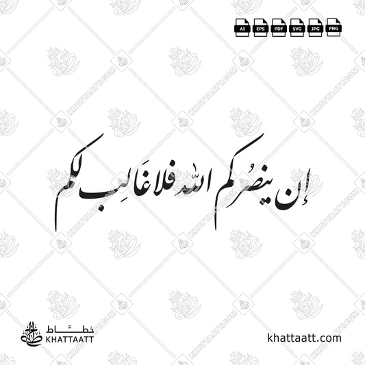 إن ينصركم الله فلا غالب لكم بالخط العربي - خط النستعليق