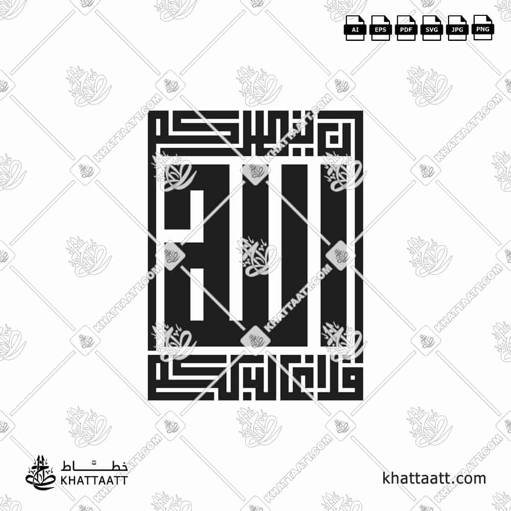 إن ينصركم الله فلا غالب لكم مكتوبة بالخط الكوفي المربع (الهندسي)