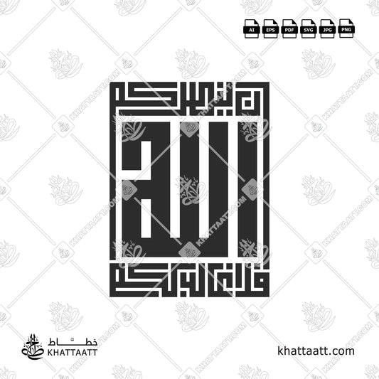 إن ينصركم الله فلا غالب لكم بالخط الكوفي المربع
