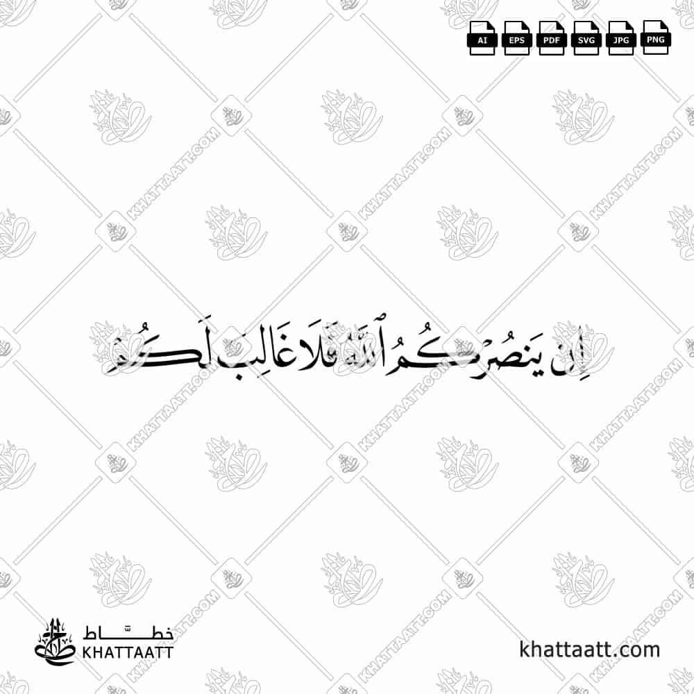In Yansurkum Allahu Fala Ghaliba Lakum | Arabic Calligraphy Vector file - KHATTAATT