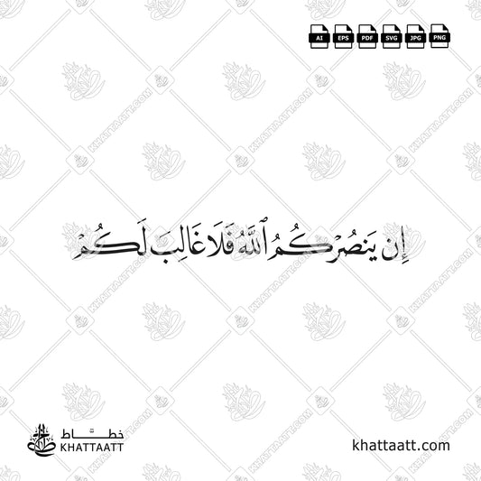 إن ينصركم الله فلا غالب لكم مكتوبة بخط النسخ