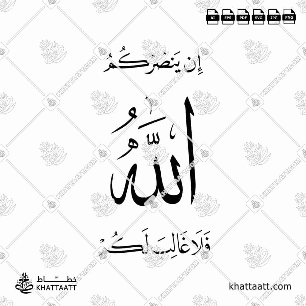 In Yansurkum Allahu Fala Ghaliba Lakum | Arabic Calligraphy Islamic Vector - KHATTAATT