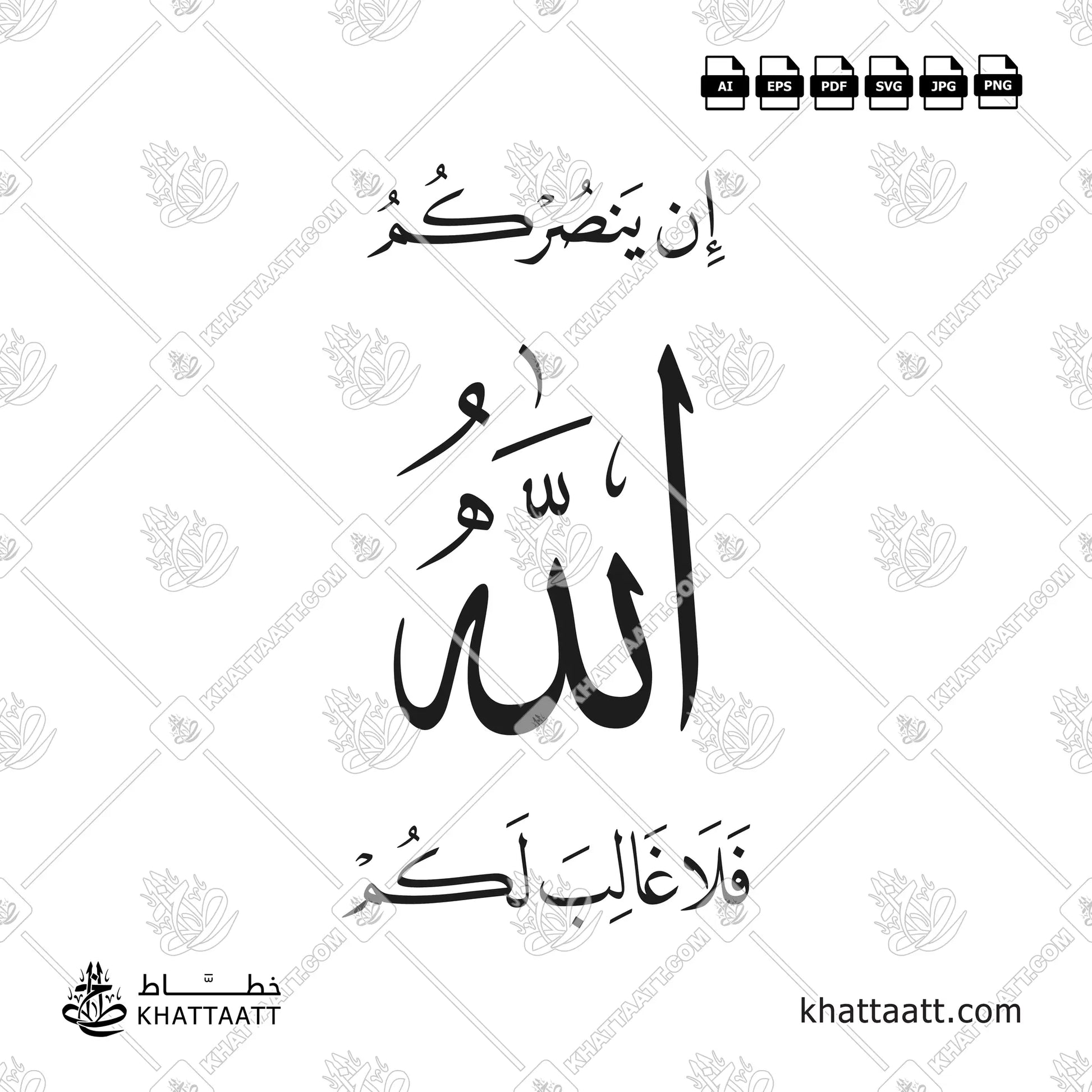 إن ينصركم الله فلا غالب لكم بالخط العربي مكتوبة بخط النسخ مع الثلث