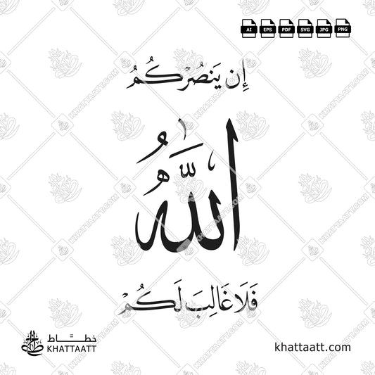 إن ينصركم الله فلا غالب لكم بالخط العربي مكتوبة بخط النسخ مع الثلث