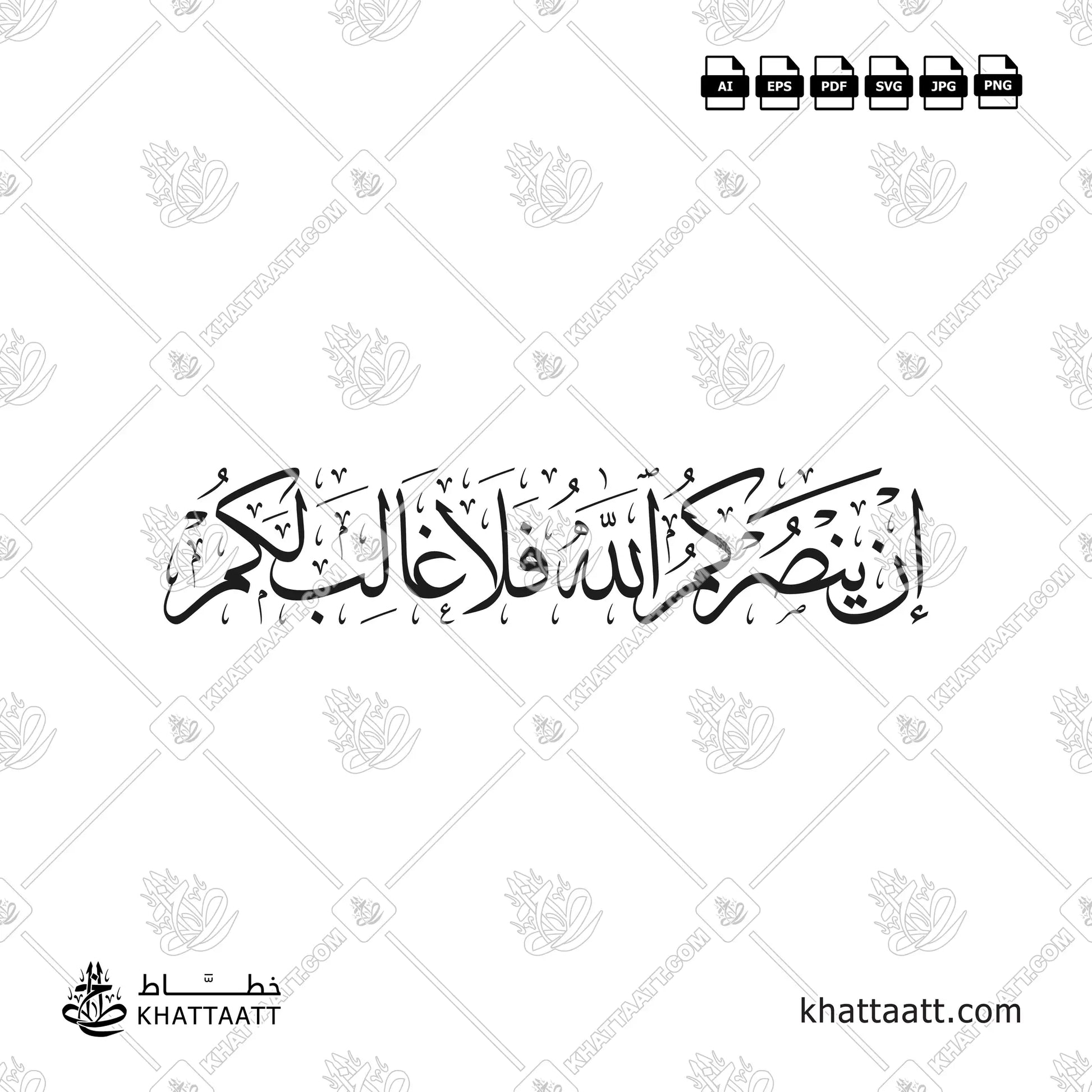 إن ينصركم الله فلا غالب لكم بالخط العربي مكتوبة بخط الثلث