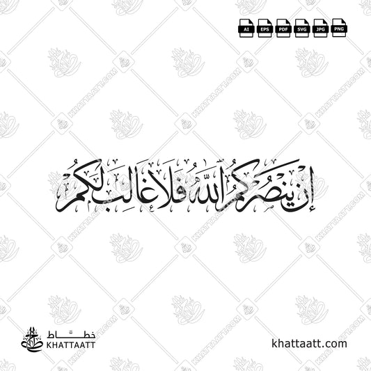 إن ينصركم الله فلا غالب لكم بالخط العربي مكتوبة بخط الثلث