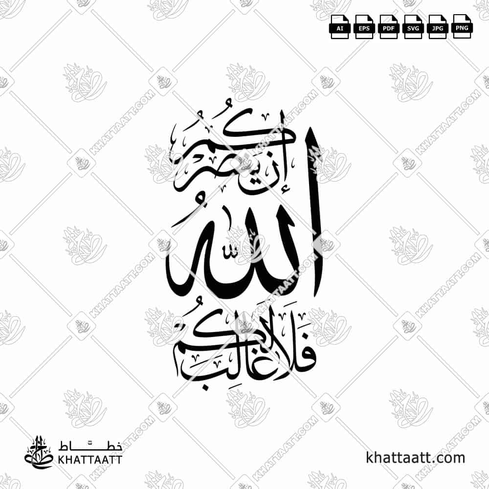 In Yansurkum Allahu Fala Ghaliba Lakum | Custom Calligraphy Design - KHATTAATT