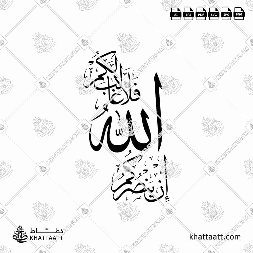 تصميم خاص لمخطوطة (إن ينصركم الله فلا غالب لكم) من آية ١٦٠ في سورة آل عمران من القرآن الكريم ، مكتوبة بخط الثلث مع كتابة لفظ الجلالة بخط أكبر.