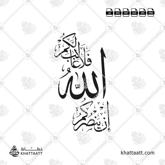 إن ينصركم الله فلا غالب لكم بخط الثلث - تصميم طولي