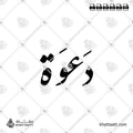 دعوة - خط النستعليق - تصميم خط عربي فيكتور - Invitation - Nastaliq Script - Arabic Calligraphy Vector