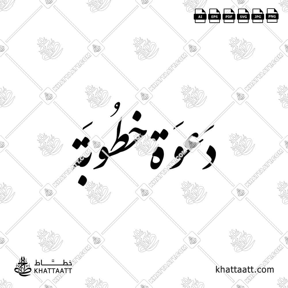دعوة خطوبة - خط النستعليق - تصميم خط عربي فيكتور - Engagement Invitation - Nastaliq Script - Arabic Calligraphy Vector