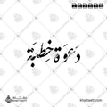 دعوة خطبة - خط النستعليق - تصميم خط عربي فيكتور - Engagement Invitation - Nastaliq Script - Arabic Calligraphy Vector