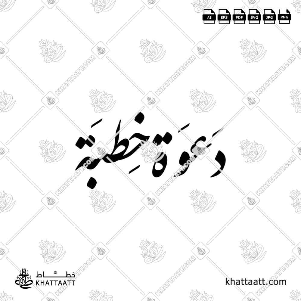 دعوة خطبة - خط النستعليق - تصميم خط عربي فيكتور - Engagement Invitation - Nastaliq Script - Arabic Calligraphy Vector
