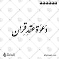 دعوة عقد قران - خط النستعليق - تصميم خط عربي فيكتور - Marriage Invitation - Nastaliq Script - Arabic Calligraphy Vector