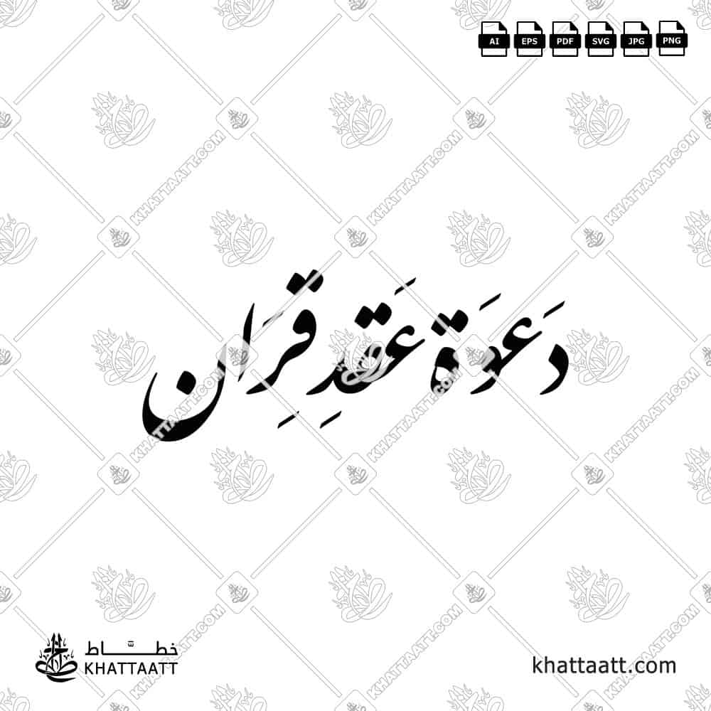 دعوة عقد قران - خط النستعليق - تصميم خط عربي فيكتور - Marriage Invitation - Nastaliq Script - Arabic Calligraphy Vector
