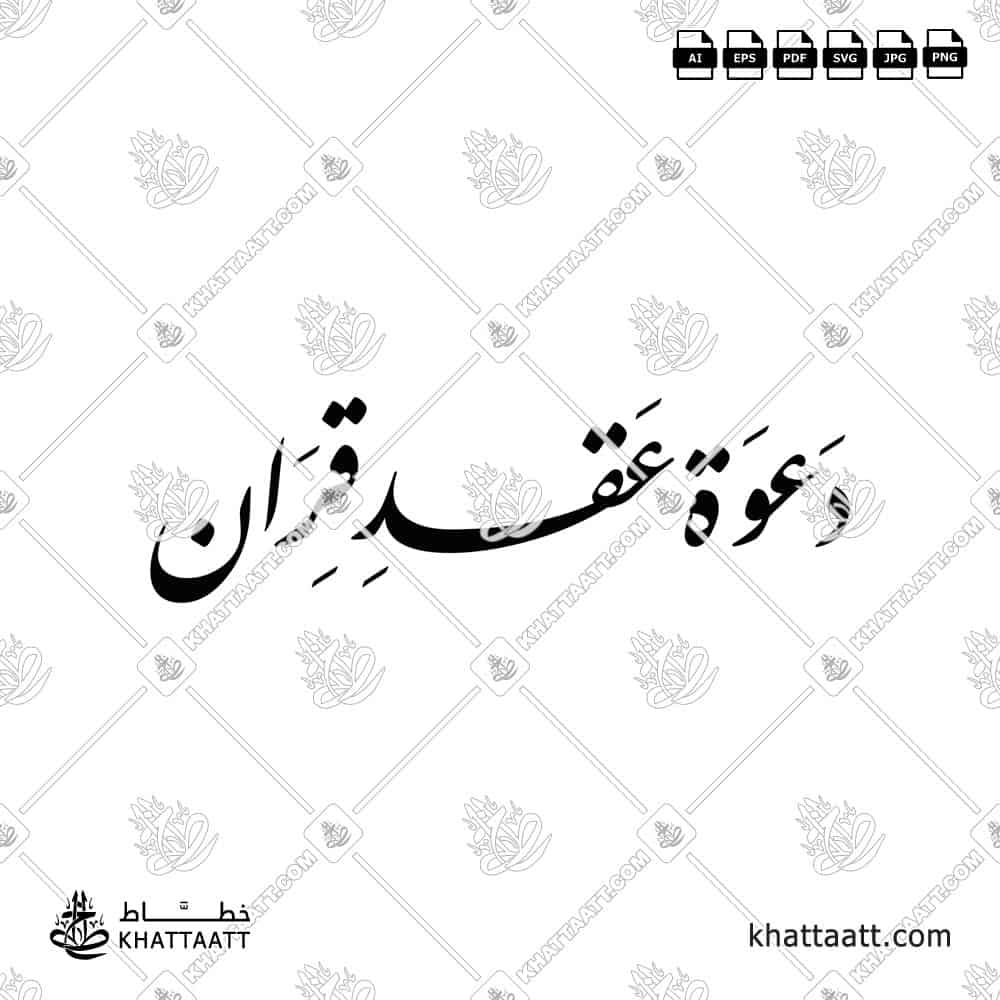 دعوة عقد قران - خط النستعليق - تصميم خط عربي فيكتور - Marriage Invitation - Nastaliq Script - Arabic Calligraphy Vector