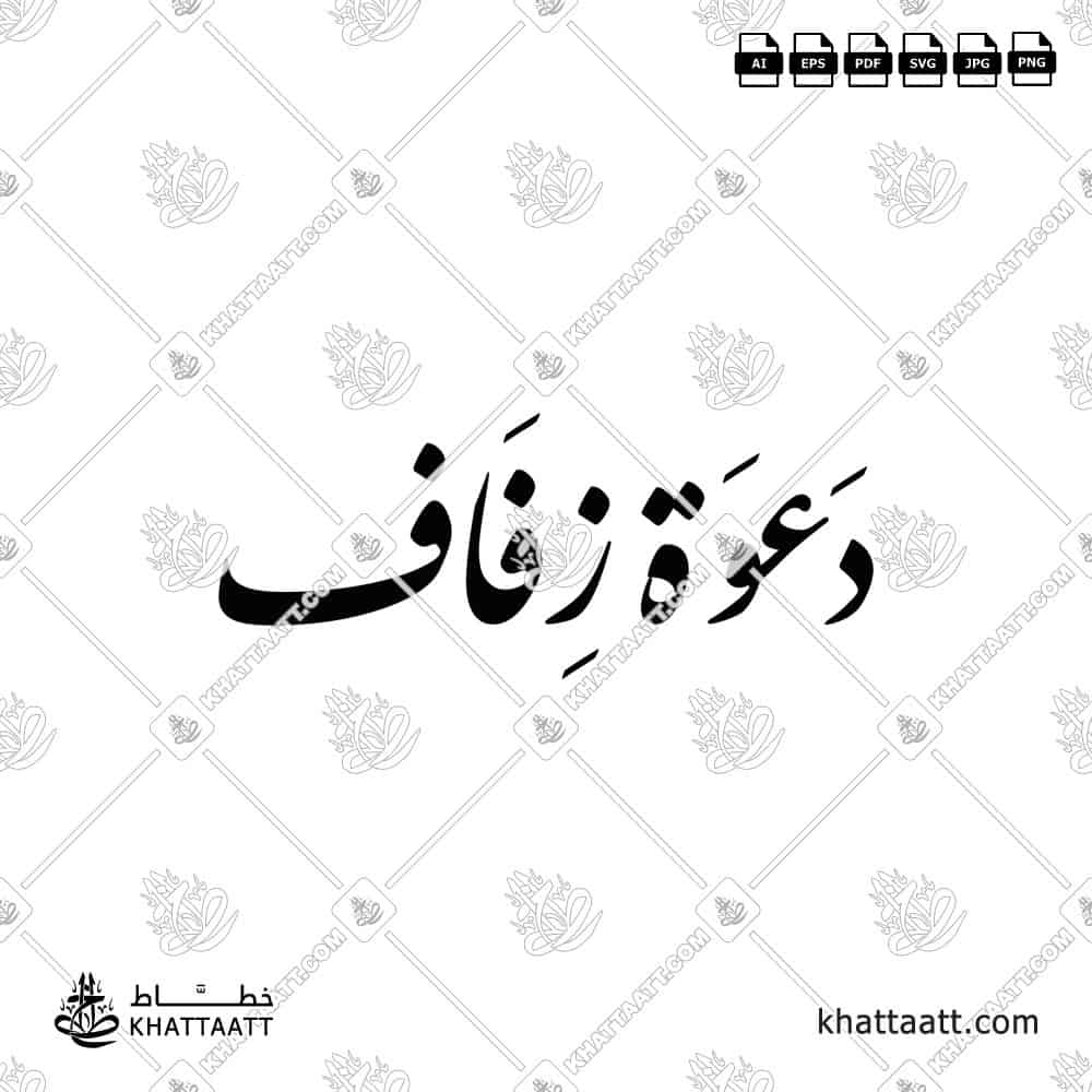 دعوة زفاف - خط النستعليق - تصميم خط عربي فيكتور - Wedding Invitation - Nastaliq Script - Arabic Calligraphy Vector