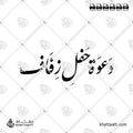 دعوة حفل زفاف - خط النستعليق - تصميم خط عربي فيكتور - Wedding Invitation - Nastaliq Script - Arabic Calligraphy Vector