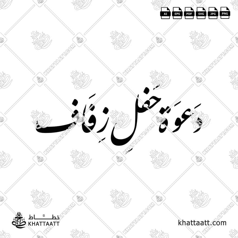 دعوة حفل زفاف - خط النستعليق - تصميم خط عربي فيكتور - Wedding Invitation - Nastaliq Script - Arabic Calligraphy Vector