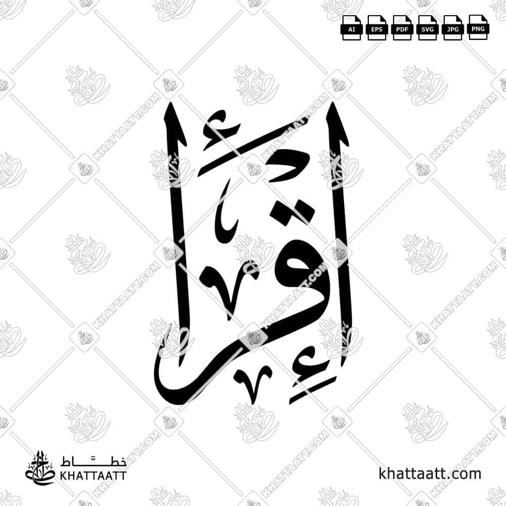 إقرأ - خط الثلث - تصميم خط عربي فيكتور - Iqra - Thuluth Script - Arabic Calligraphy Vector