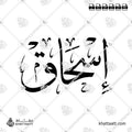 اسحاق - خط الثلث - تصميم خط عربي فيكتور - Ishaq - Thuluth Script - Arabic Calligraphy Vector