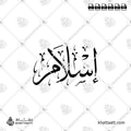 إسلام - خط الثلث - تصميم خط عربي فيكتور - Islam - Thuluth Script - Arabic Calligraphy Vector
