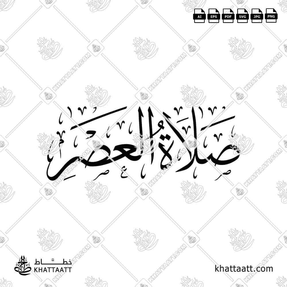 Arabic calligraphy of the title: صلاة العصر "Asr Prayer" Salatu Al-Asr in Thuluth script. Available to download in vector and high resolution png.