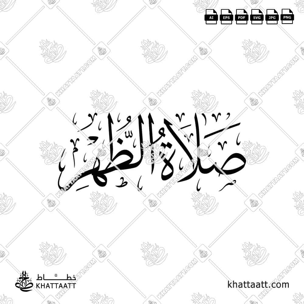 صلاة الظهر - خط الثلث - تصميم خط عربي فيكتور - Islamic Prayer Dhuhr - Thuluth Script - Arabic Calligraphy Vector