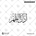 أذان الظهر - خط الثلث - تصميم خط عربي فيكتور - Islamic Prayer Dhuhr Azan - Thuluth Script - Arabic Calligraphy Vector