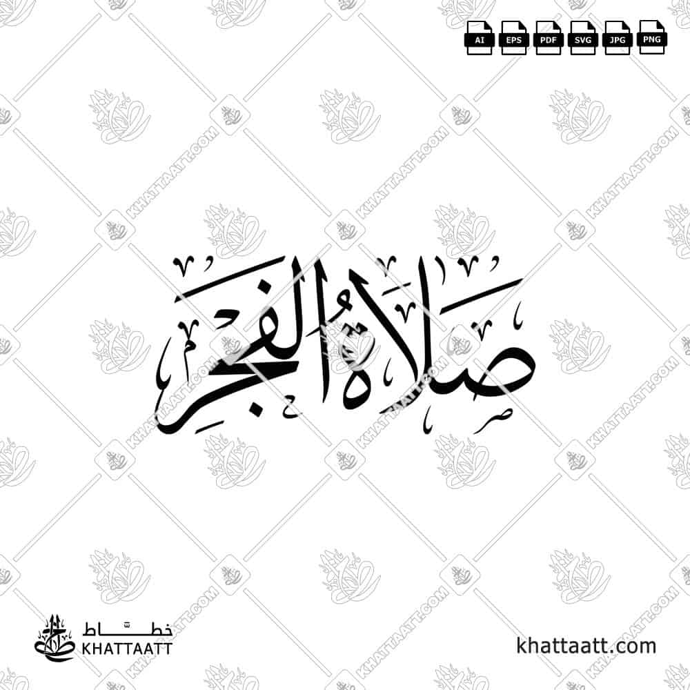 صلاة الفجر - خط الثلث - تصميم خط عربي فيكتور - Islamic Prayer Fajr - Thuluth Script - Arabic Calligraphy Vector