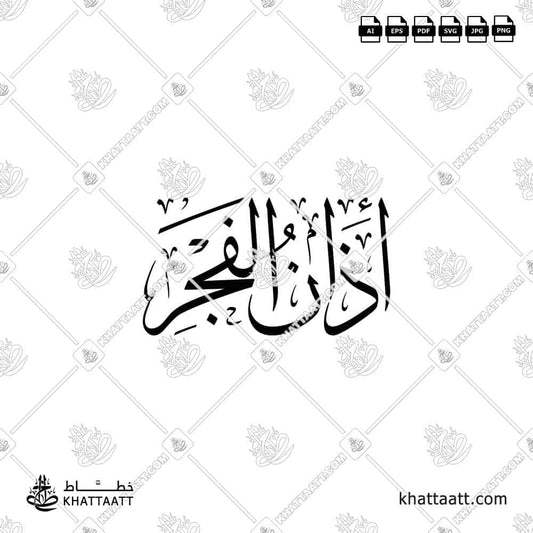 Arabic calligraphy of the title: أذان الفجر Adhanu Al-Fajr in Thuluth script. Available to download in vector and high resolution png.