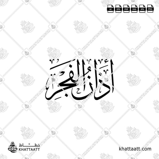 Adhan Al-Fajr - أذان الفجر - Arabic Calligraphy vector