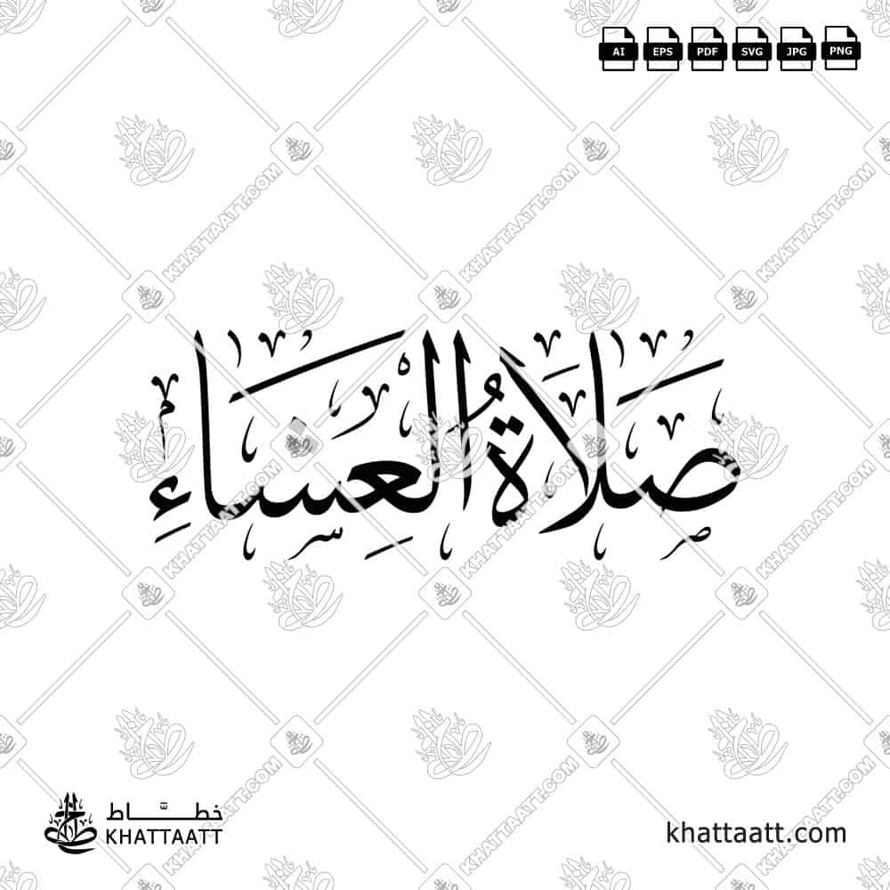 صلاة العشاء - خط الثلث - تصميم خط عربي فيكتور - Islamic Prayer Isha - Thuluth Script - Arabic Calligraphy Vector