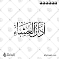 أذان العشاء - خط الثلث - تصميم خط عربي فيكتور - Islamic Prayer Isha Azan - Thuluth Script - Arabic Calligraphy Vector