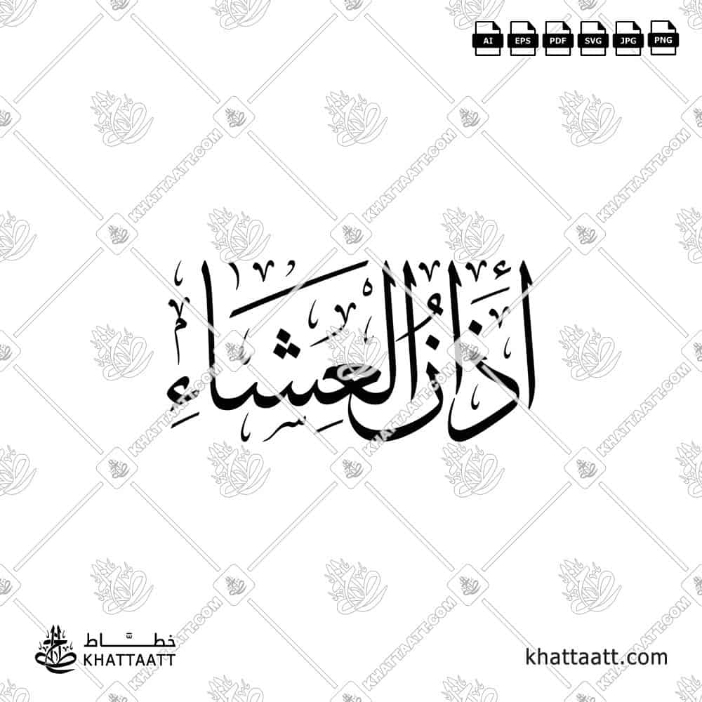 أذان العشاء - خط الثلث - تصميم خط عربي فيكتور - Islamic Prayer Isha Azan - Thuluth Script - Arabic Calligraphy Vector