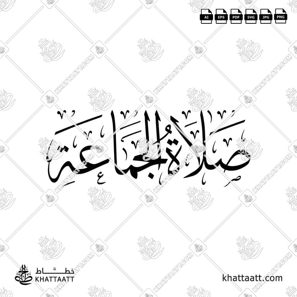 صلاة الجماعة - خط الثلث - تصميم خط عربي فيكتور - Islamic Prayer Jamaa - Thuluth Script - Arabic Calligraphy Vector