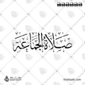 صلاة الجماعة - خط الثلث - تصميم خط عربي فيكتور - Islamic Prayer Jamaa - Thuluth Script - Arabic Calligraphy Vector