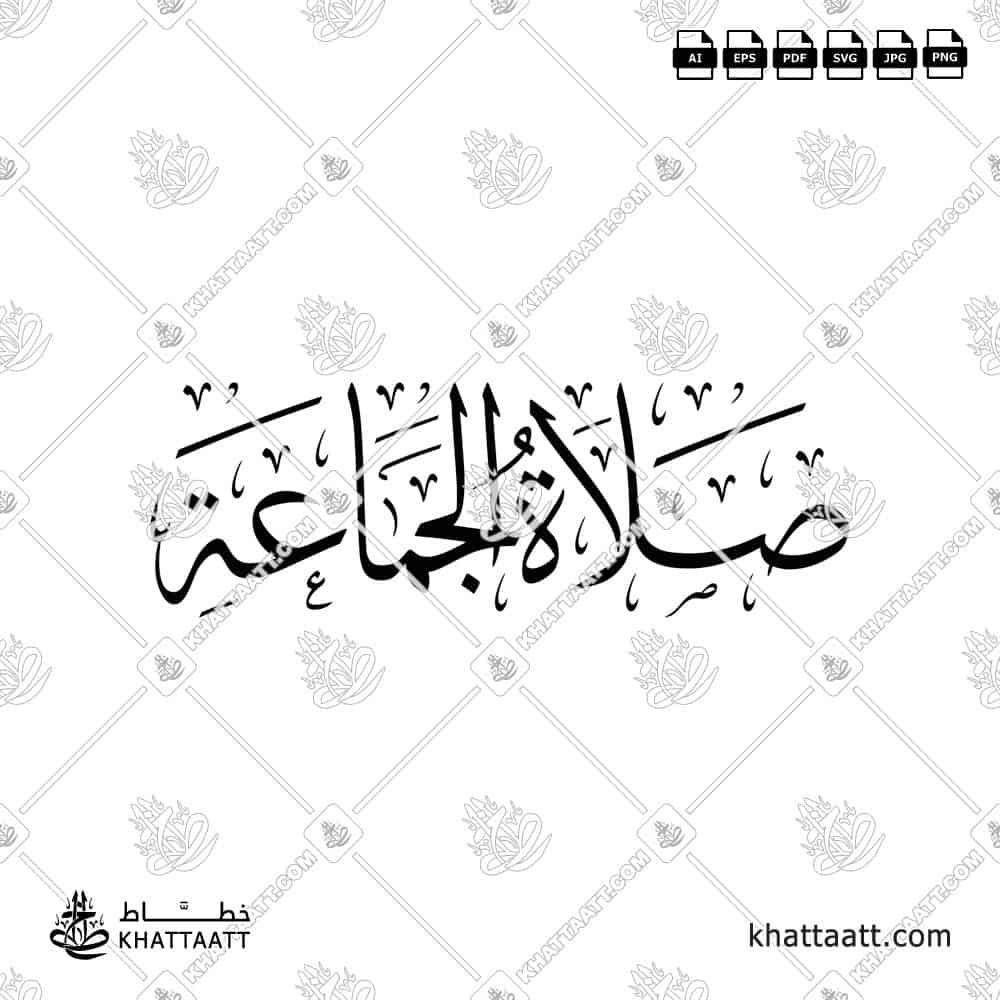 صلاة الجماعة - خط الثلث - تصميم خط عربي فيكتور - Islamic Prayer Jamaa - Thuluth Script - Arabic Calligraphy Vector