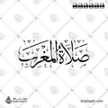 صلاة المغرب - خط الثلث - تصميم خط عربي فيكتور - Islamic Prayer Maghrib - Thuluth Script - Arabic Calligraphy Vector