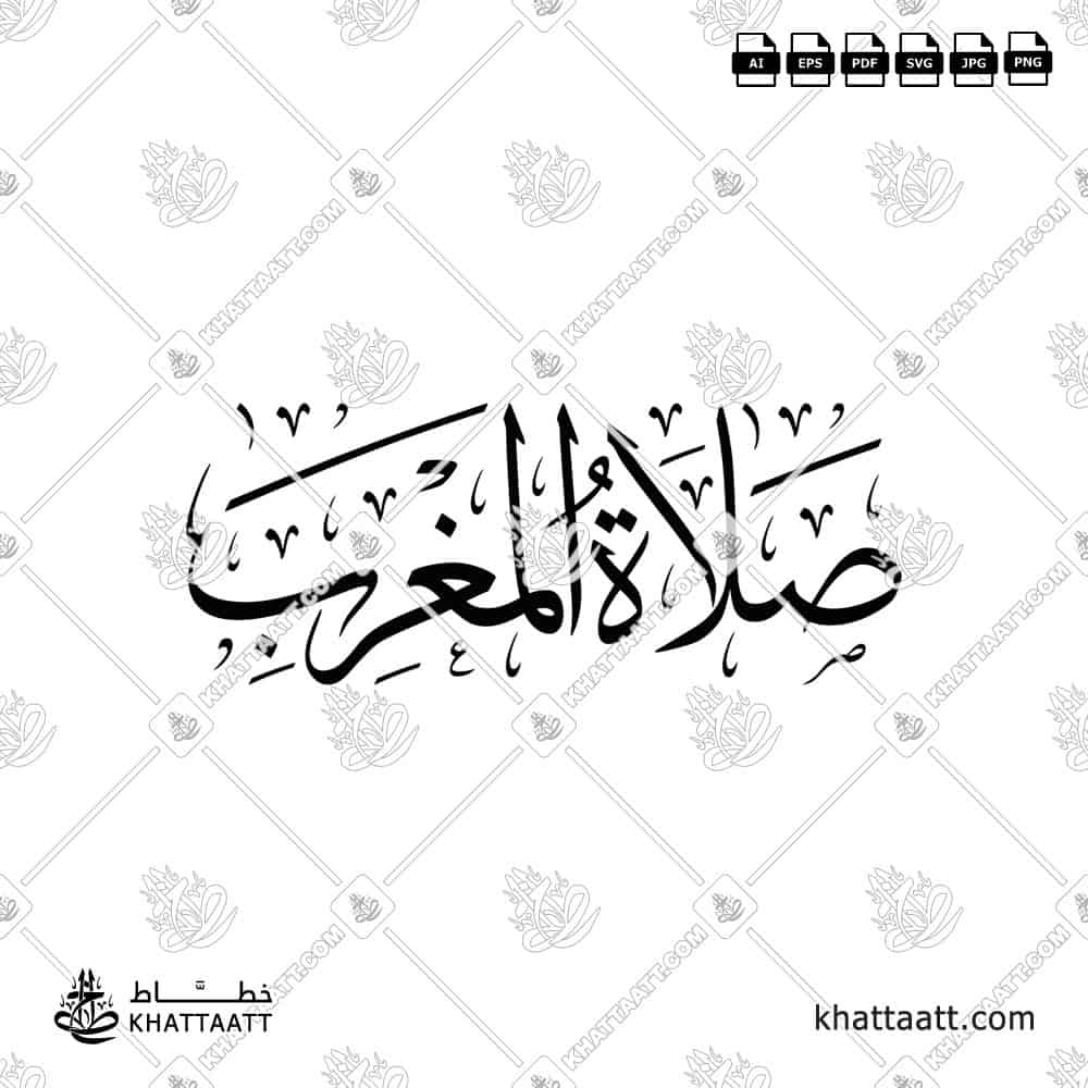 صلاة المغرب - خط الثلث - تصميم خط عربي فيكتور - Islamic Prayer Maghrib - Thuluth Script - Arabic Calligraphy Vector