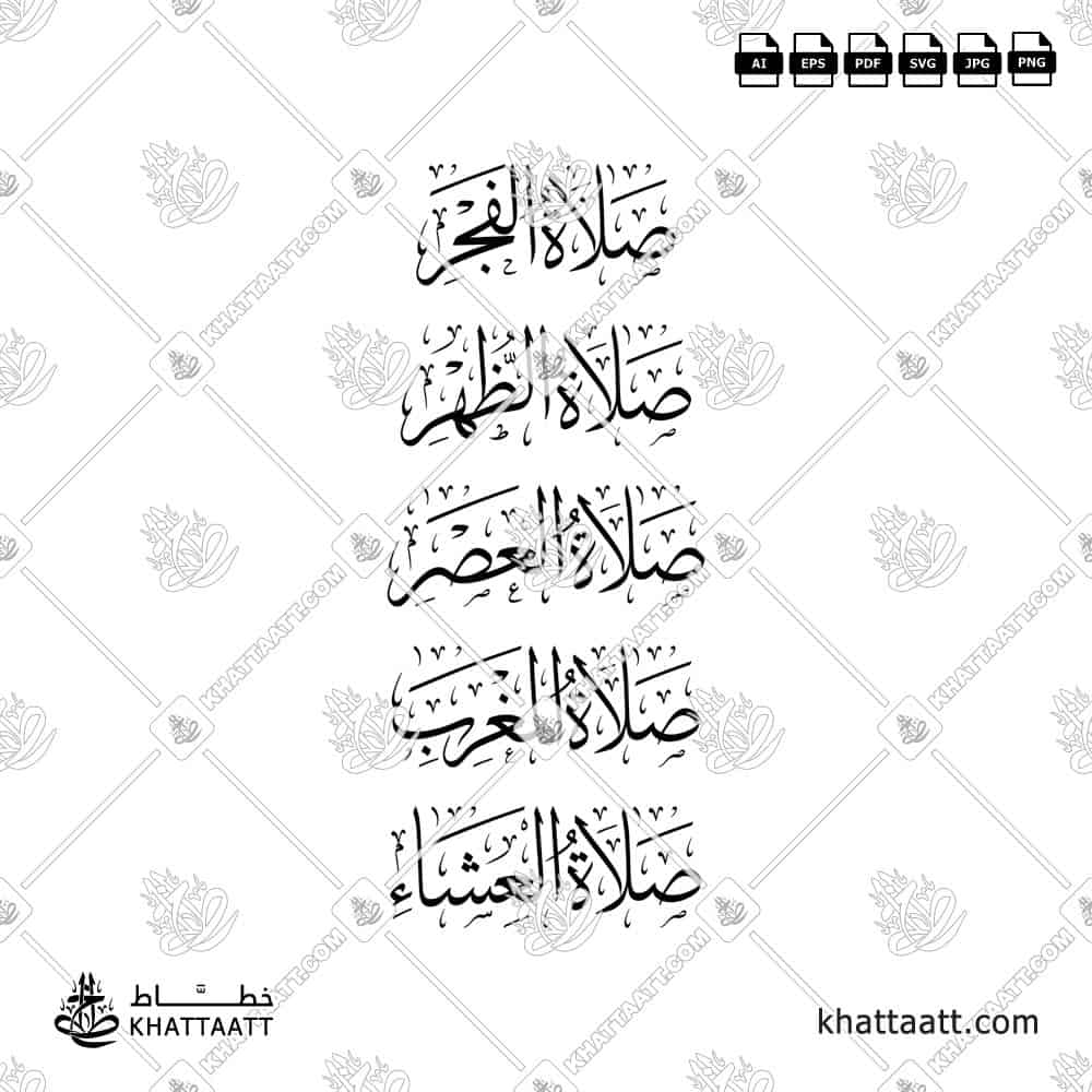 الصلوات الخمس - خط الثلث - تصميم خط عربي فيكتور - Islamic Prayer - Thuluth Script - Arabic Calligraphy Vector