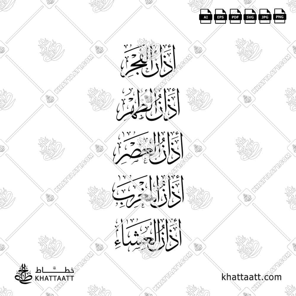 أذان الصلوات الخمس - خط الثلث - تصميم خط عربي فيكتور - Islamic Prayer Azan - Thuluth Script - Arabic Calligraphy Vector