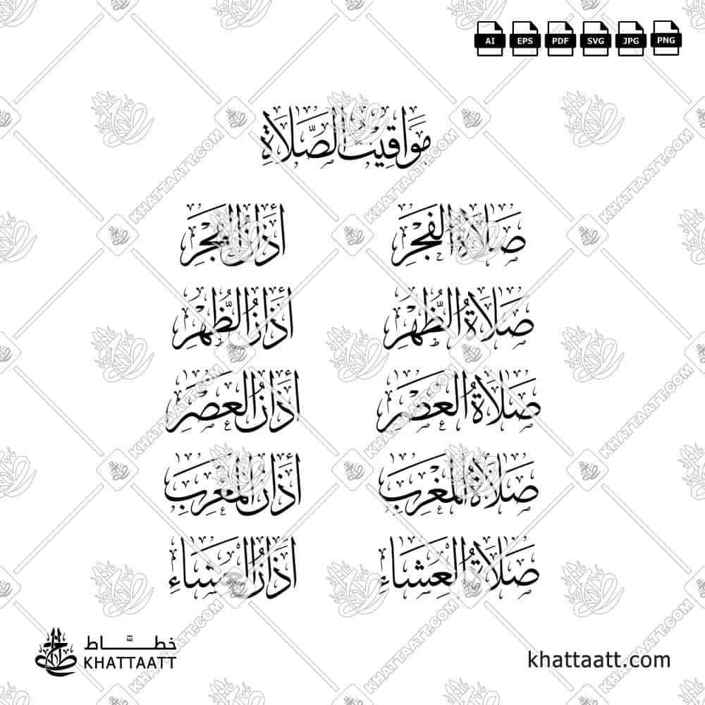 الصلوات الخمس مع الأذان ومواقيت الصلاة - خط الثلث - تصميم خط عربي فيكتور - Islamic Prayer With Azan - Thuluth Script - Arabic Calligraphy Vector