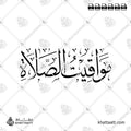 مواقيت الصلاة - خط الثلث - تصميم خط عربي فيكتور - Islamic Prayer Times - Thuluth Script - Arabic Calligraphy Vector