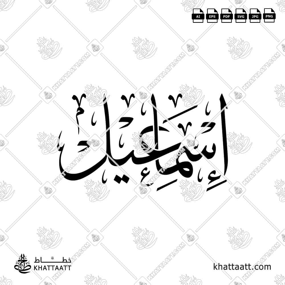 اسماعيل - خط الثلث - تصميم خط عربي فيكتور - Ismail - Thuluth Script - Arabic Calligraphy Vector