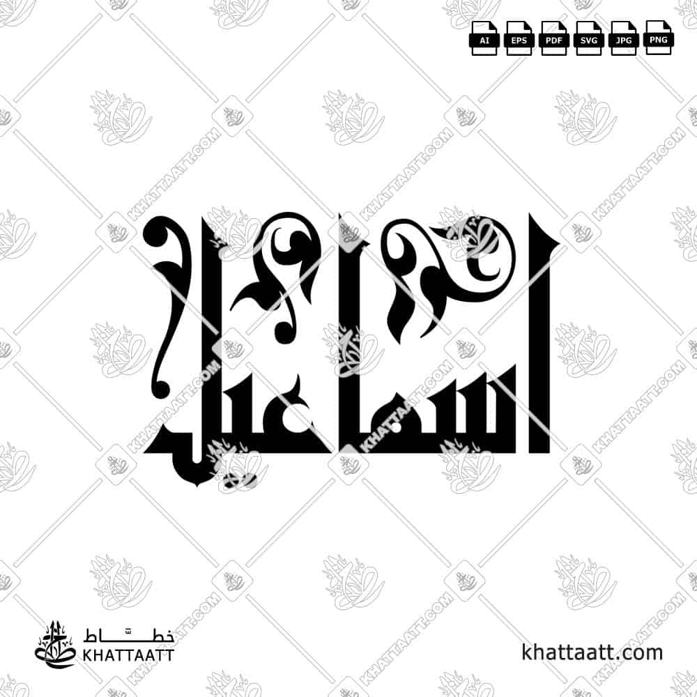 اسماعيل - الخط الكوفي الفاطمي - تصميم خط عربي فيكتور - Ismail - Eastern Kufic Script - Arabic Calligraphy Vector