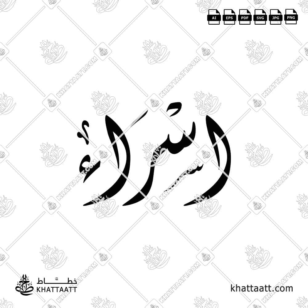 إسراء - الخط الديواني - تصميم خط عربي فيكتور - Israa - Diwani Script - Arabic Calligraphy Vector